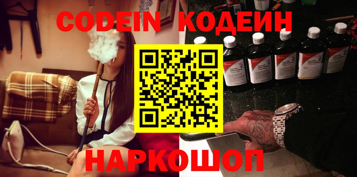 Кодеин напиток Lean (лин)  Вход с VPN  Петрозаводск 